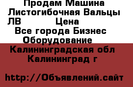 Продам Машина Листогибочная Вальцы ЛВ16/2000 › Цена ­ 270 000 - Все города Бизнес » Оборудование   . Калининградская обл.,Калининград г.